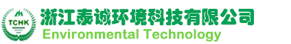 浙江泰誠環(huán)境科技有限公司